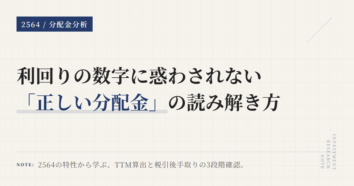 2564分配金｜利回り計算と税引後の手取りを解説