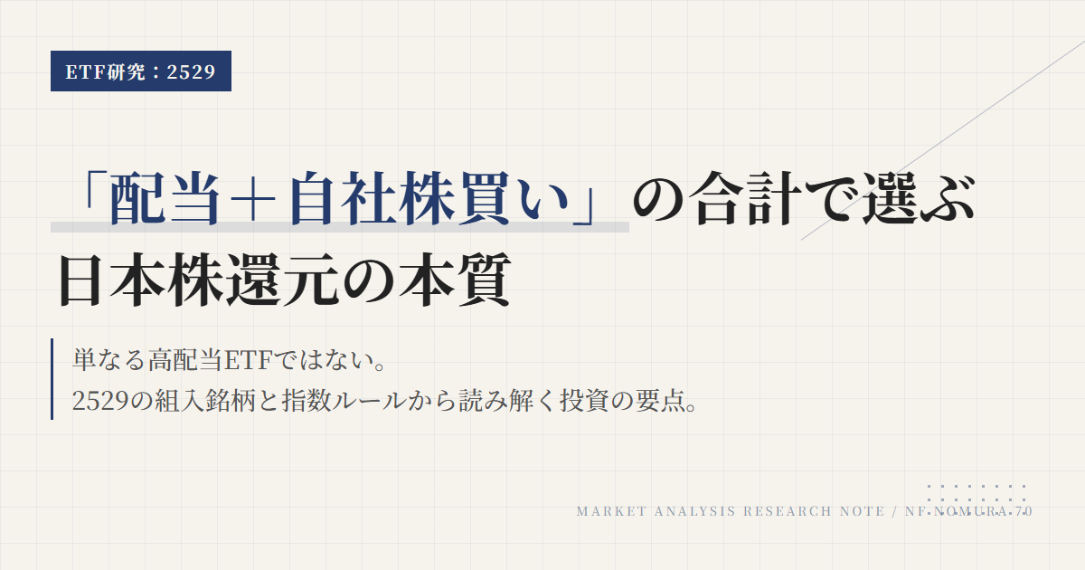 2529組入銘柄｜株主還元ETFの比率と偏りを解説