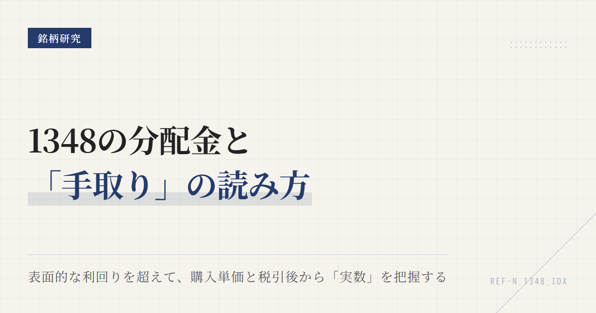 1348の分配金と利回り｜計算方法と手取りの見方