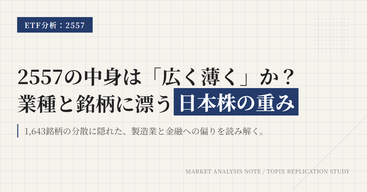2557の組入銘柄・業種比率｜TOPIX ETFの中身を読む