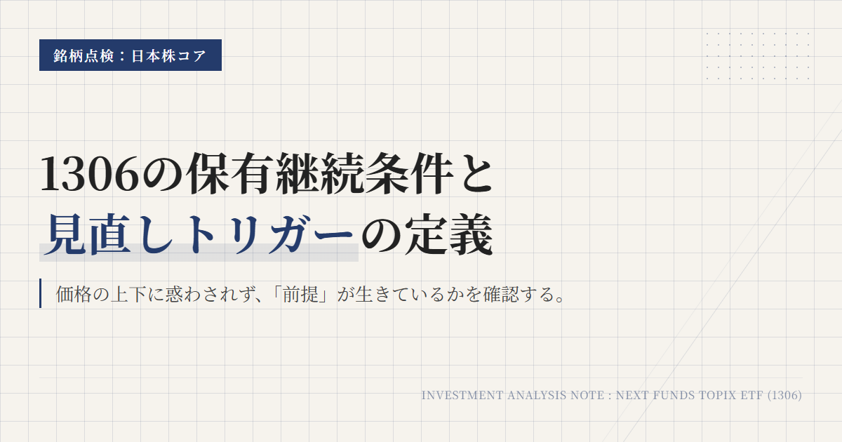 1306の保有継続条件｜日本株コアを見直す4つの軸