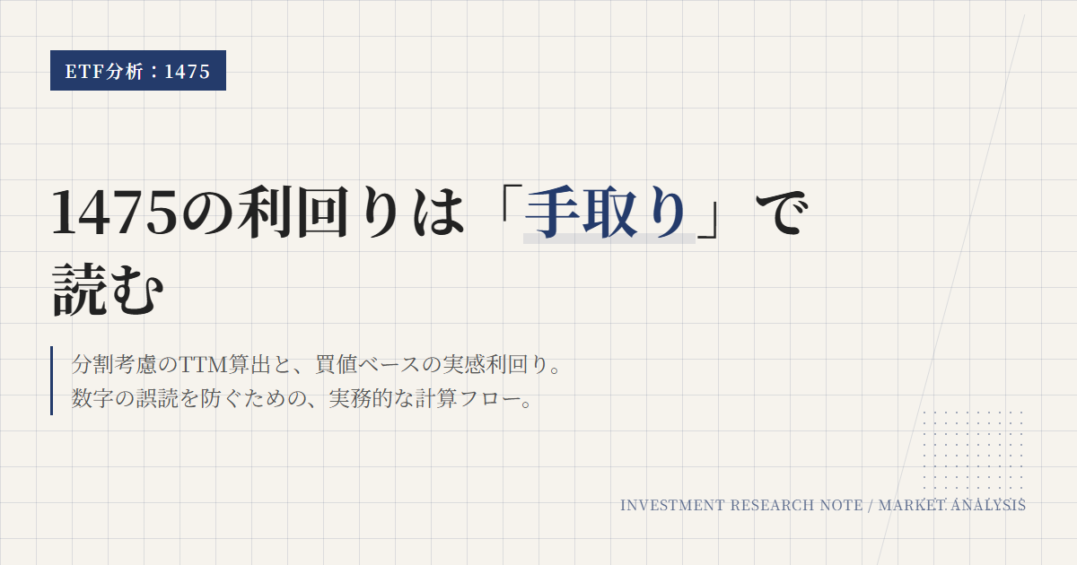 1475の分配金と利回り｜計算方法と手取りの見方