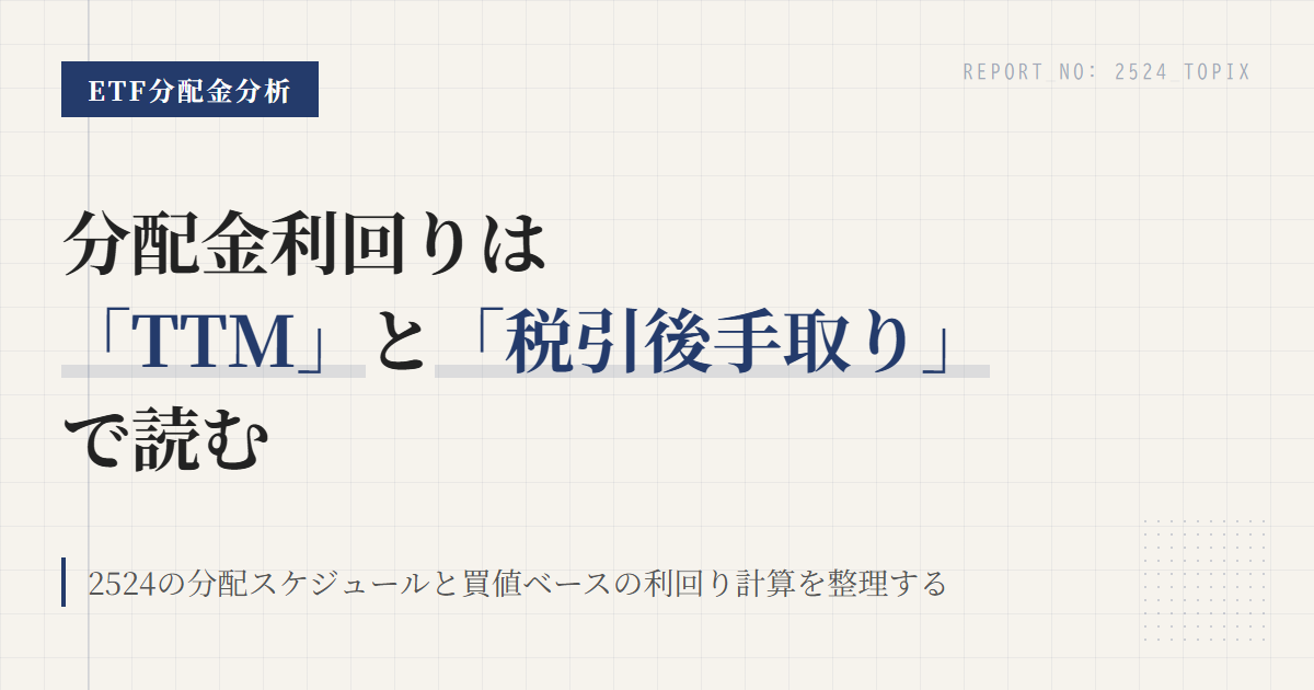 2524の分配金と利回り｜計算方法と手取りの見方