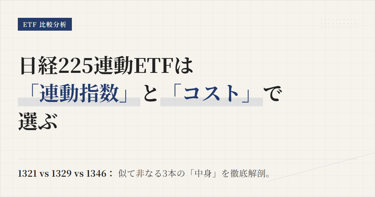 日経225 ETF比較｜1321・1329・1346の違い