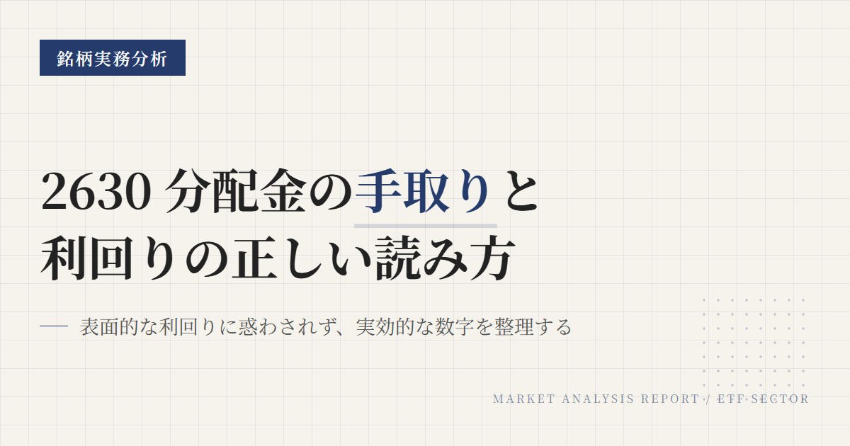 2630の分配金と利回り｜TTM計算と税引後手取りを確認