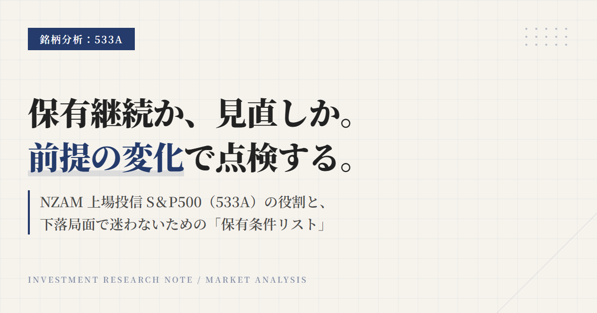 533Aの保有継続条件｜見直しトリガーと判断基準を整理