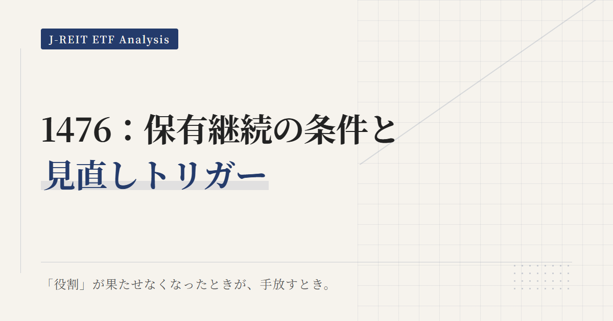 1476保有継続条件と見直しトリガー