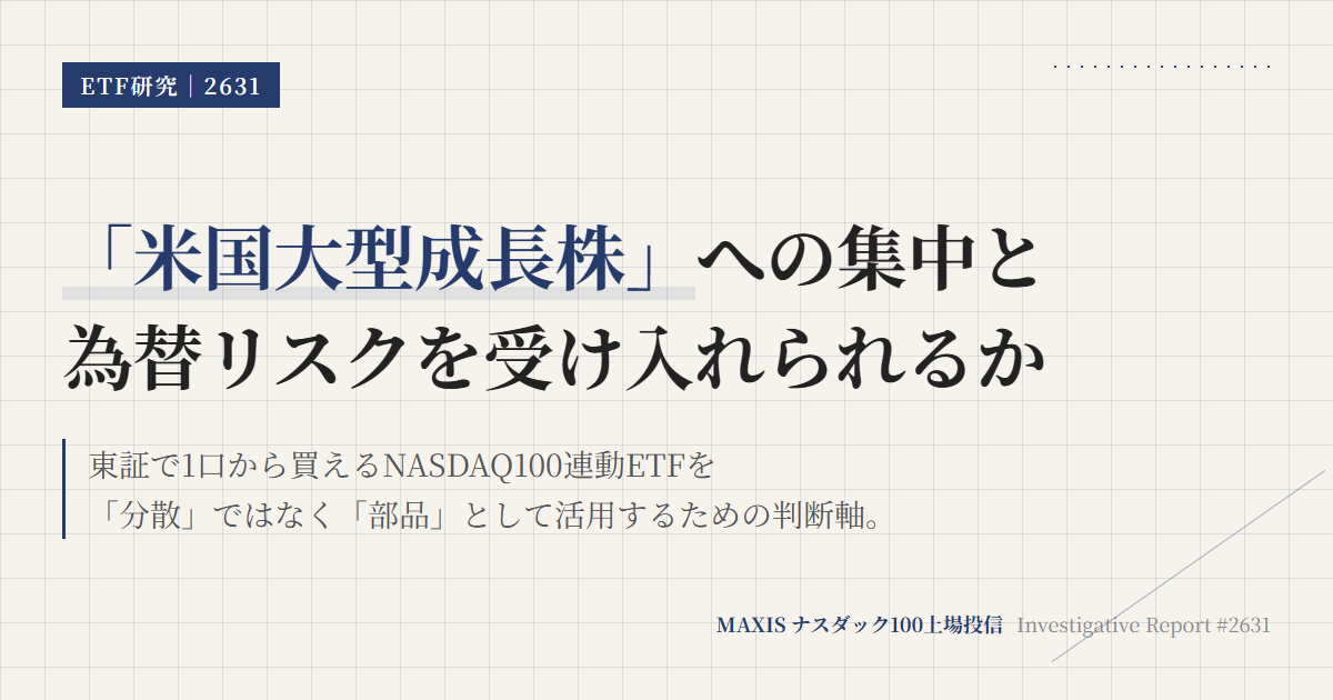 2631とは？NASDAQ100 ETFの特徴と選び方