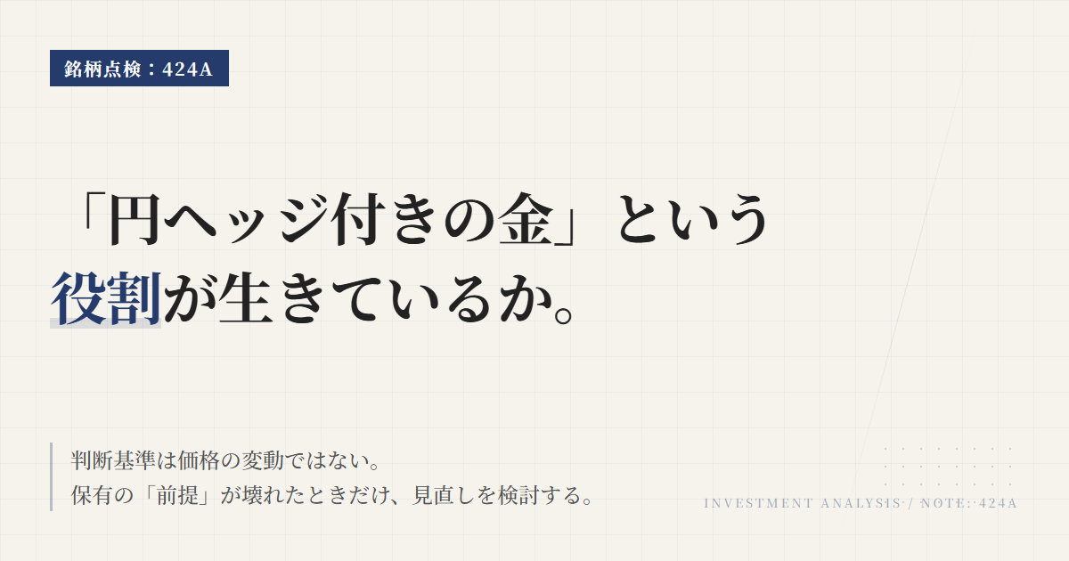 424Aの保有継続条件｜見直しトリガーと判断軸を整理