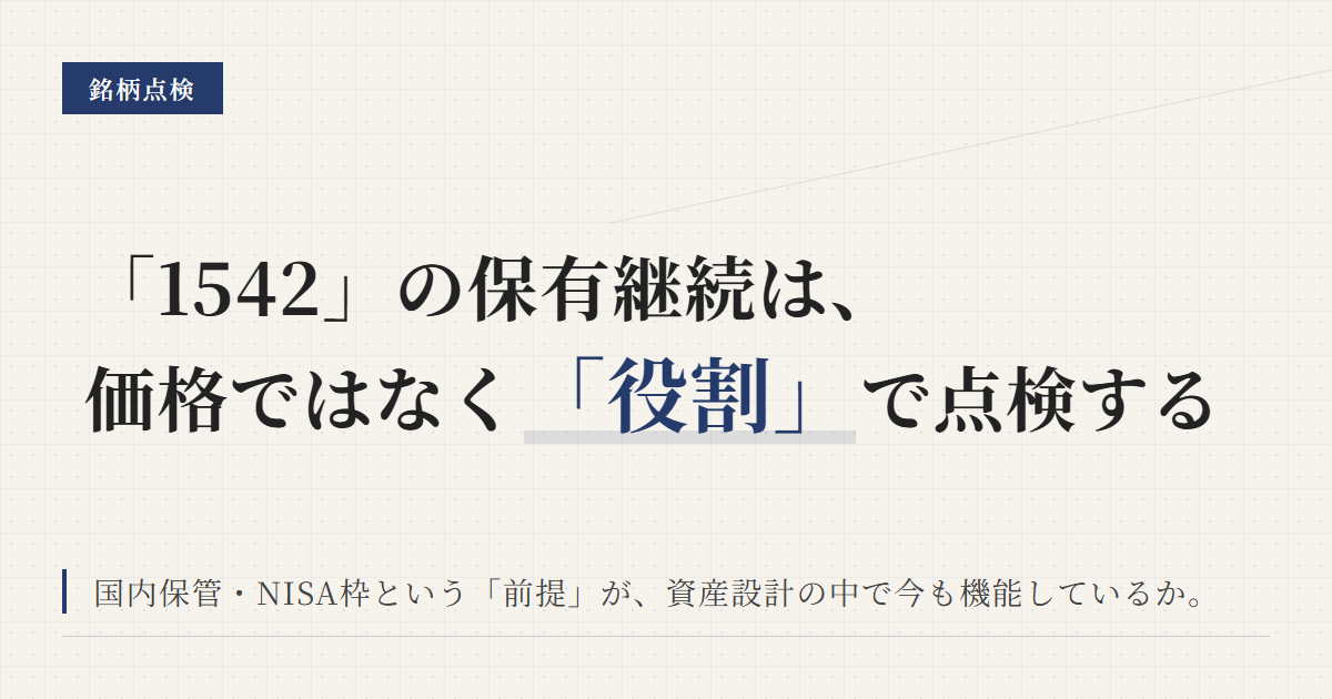 1542の保有継続条件｜銀ETFの見直し軸を整理