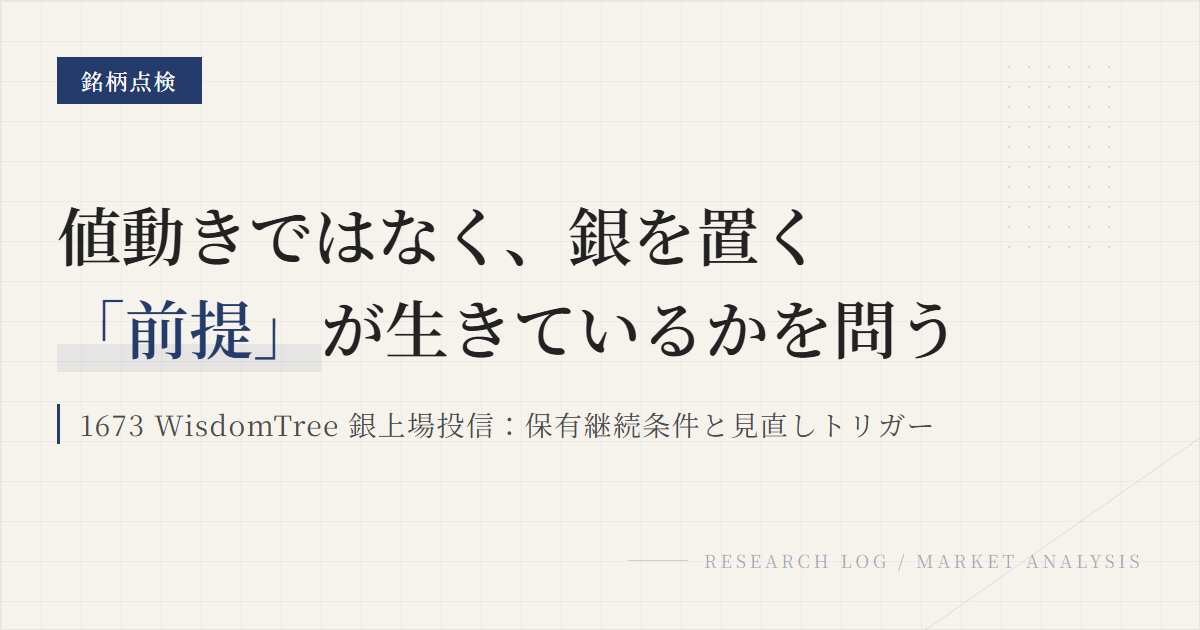 1673の保有継続条件｜見直しトリガーと代替先