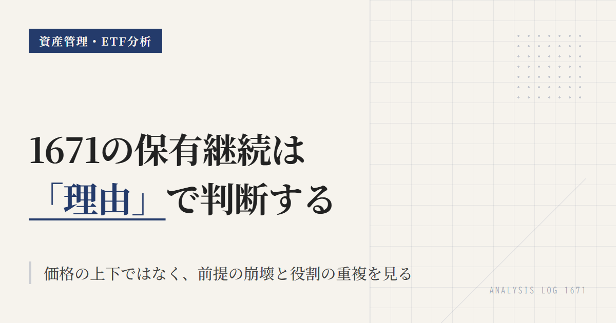 1671保有継続条件｜原油ETFの見直し基準を整理