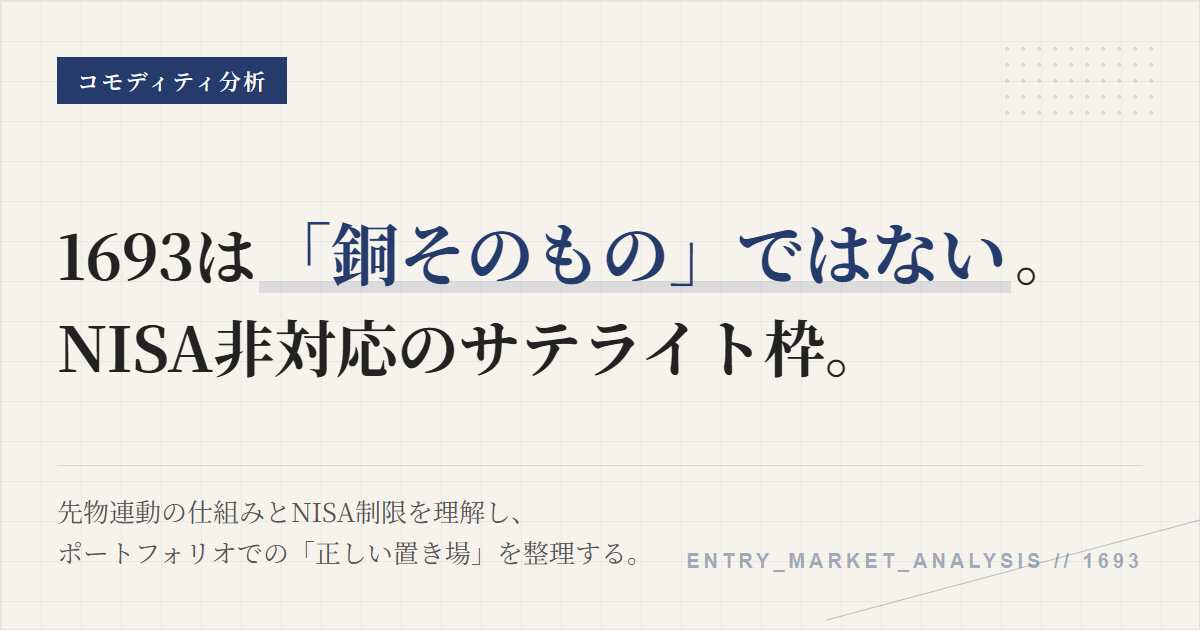 1693とは？銅ETFの特徴とNISA対象外の注意点