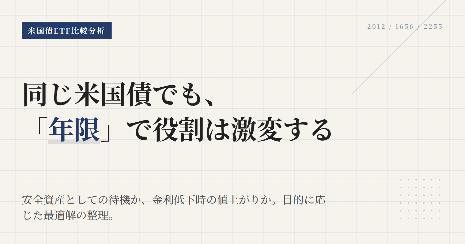 米国債ETFの違い｜2012・1656・2255を年限で比較