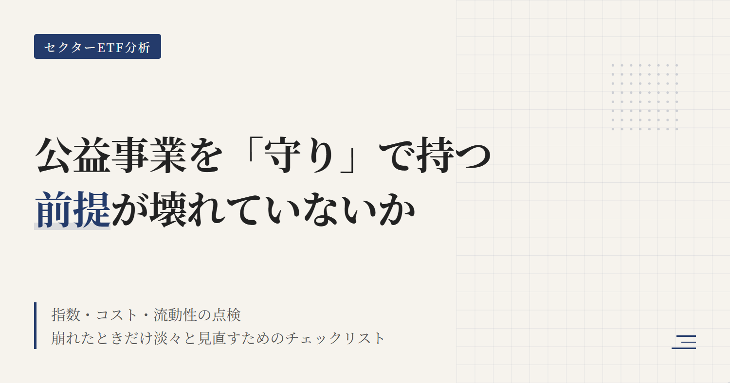 XLU保有継続条件｜前提が壊れた時だけ見直す5点