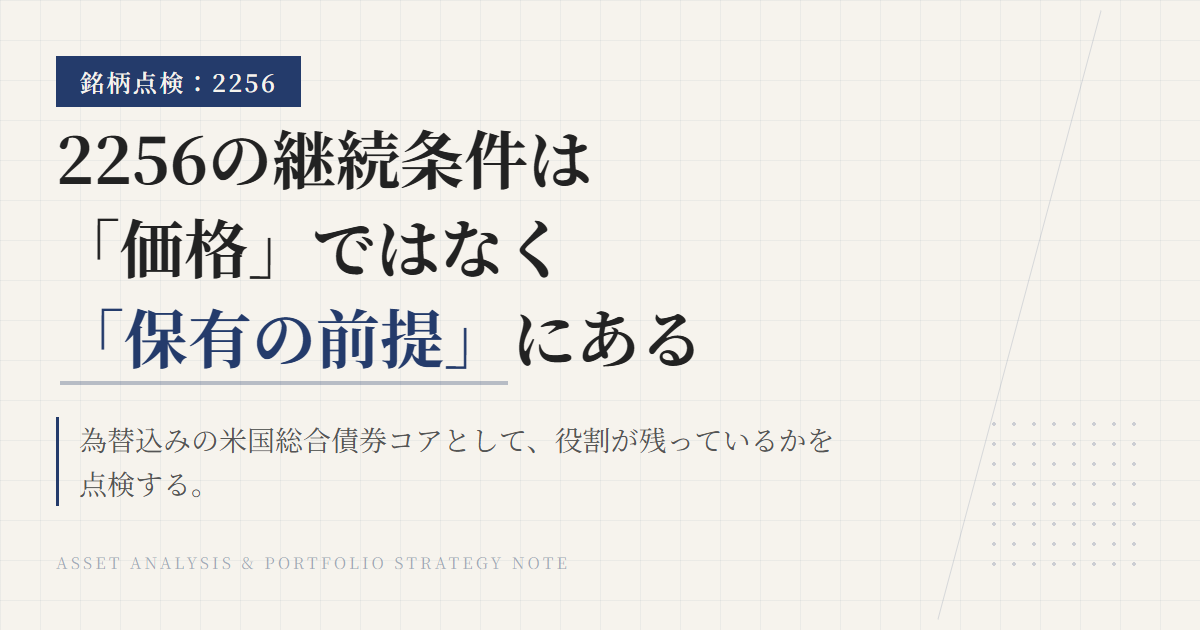 2256の保有継続条件｜見直しトリガーを整理