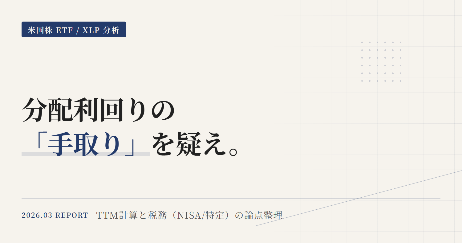 XLP分配金と利回り