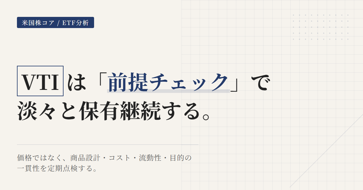 VTI保有継続の条件｜見直しトリガーと点検リスト