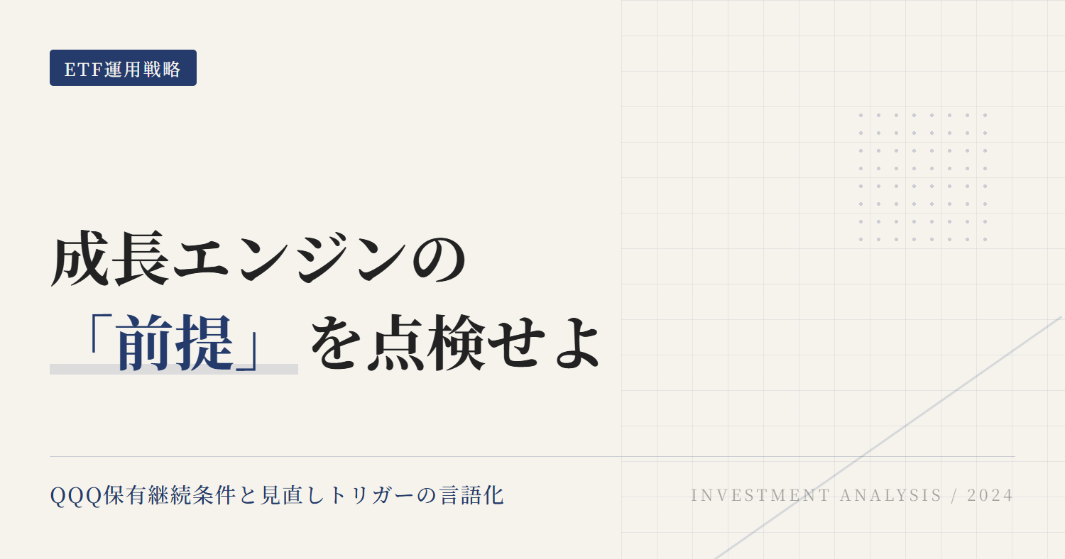QQQ保有継続条件と見直しトリガー