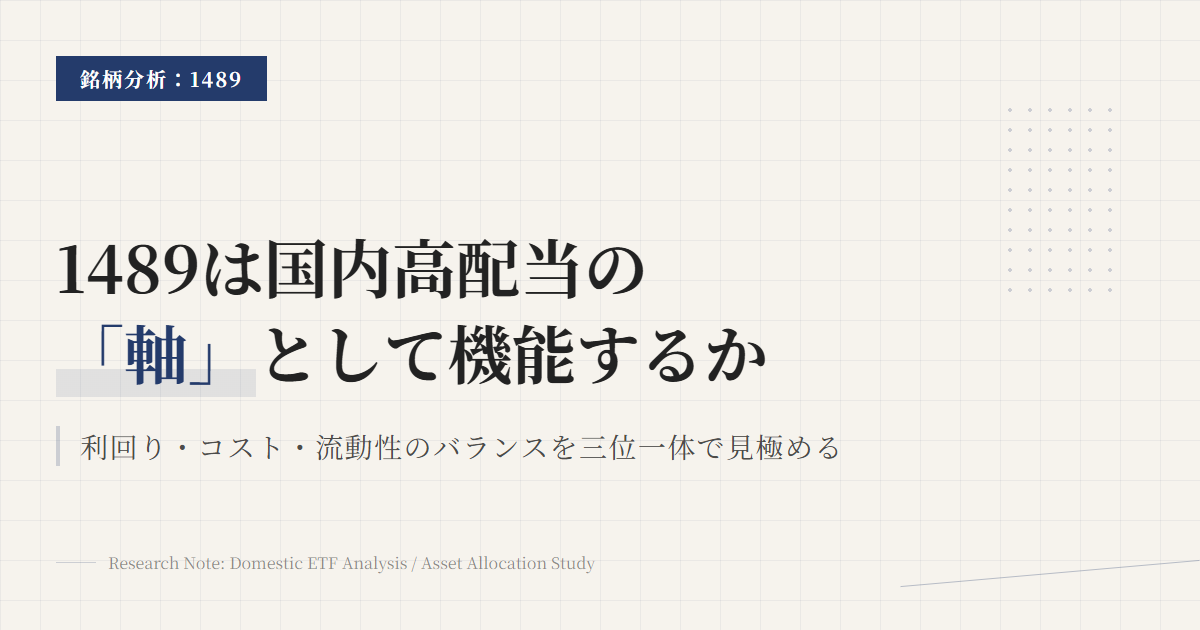 1489 日経高配当50とは｜国内高配当ETFの軸になるかを整理