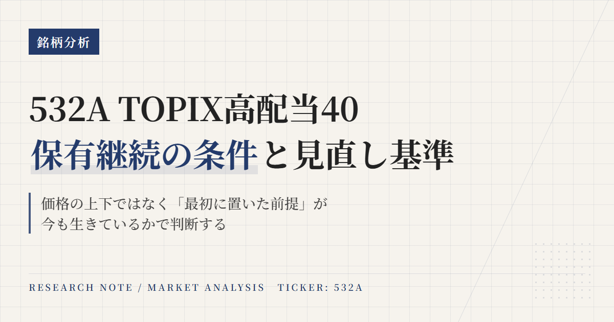 532Aの保有継続条件｜見直しトリガーと判断軸を整理