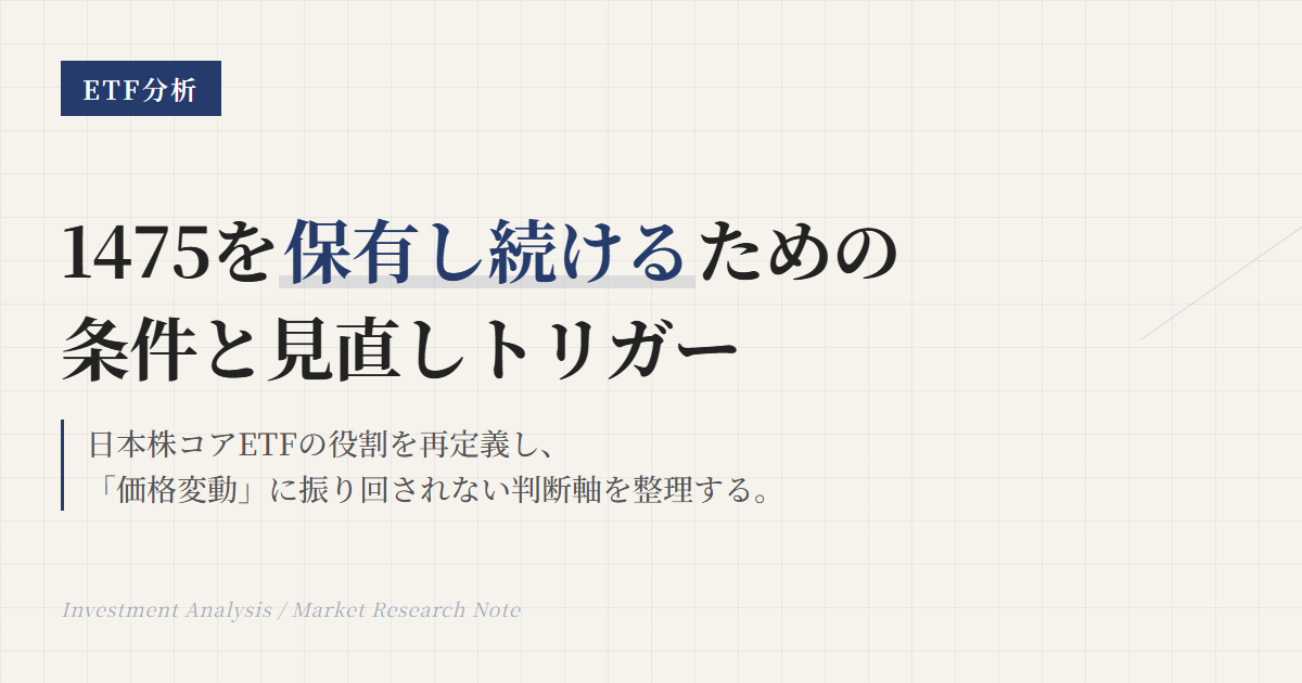 1475の保有継続条件｜日本株コアを見直す4つの軸