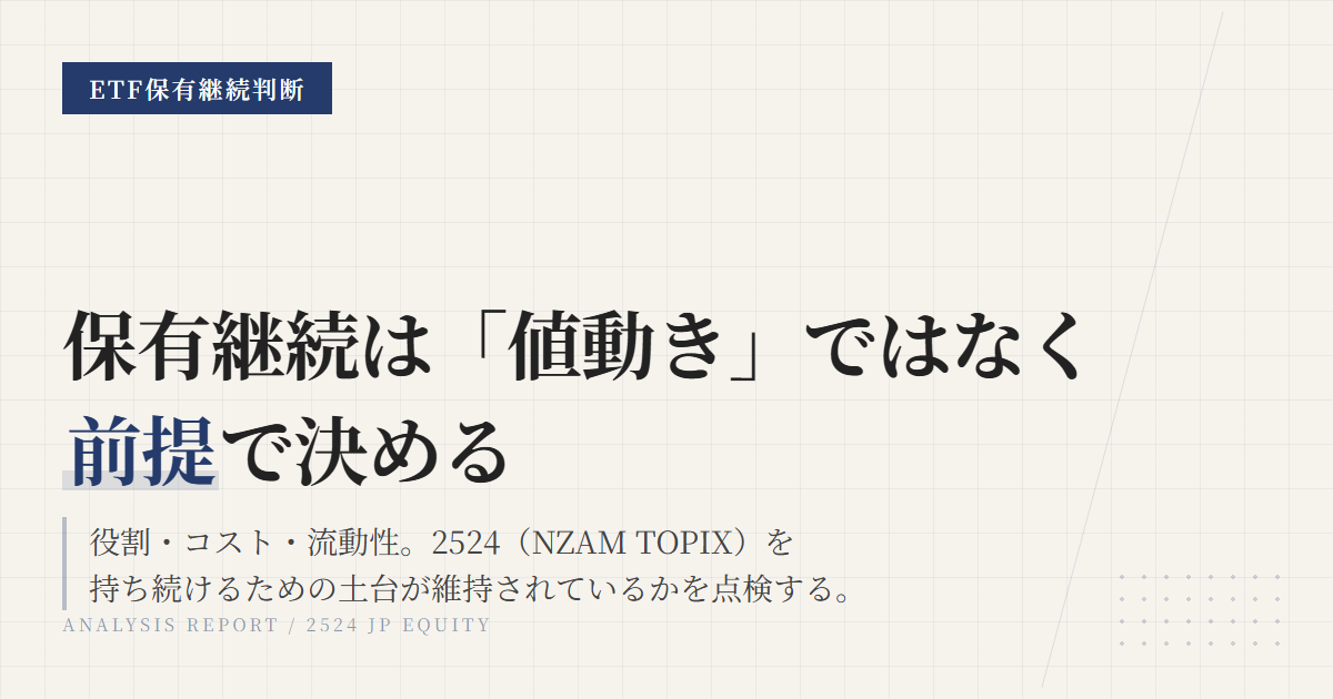 2524の保有継続条件｜日本株コアを見直す4つの軸
