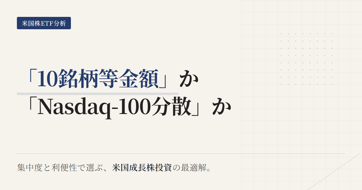 316A vs QQQ｜10銘柄集中とナスダック100分散