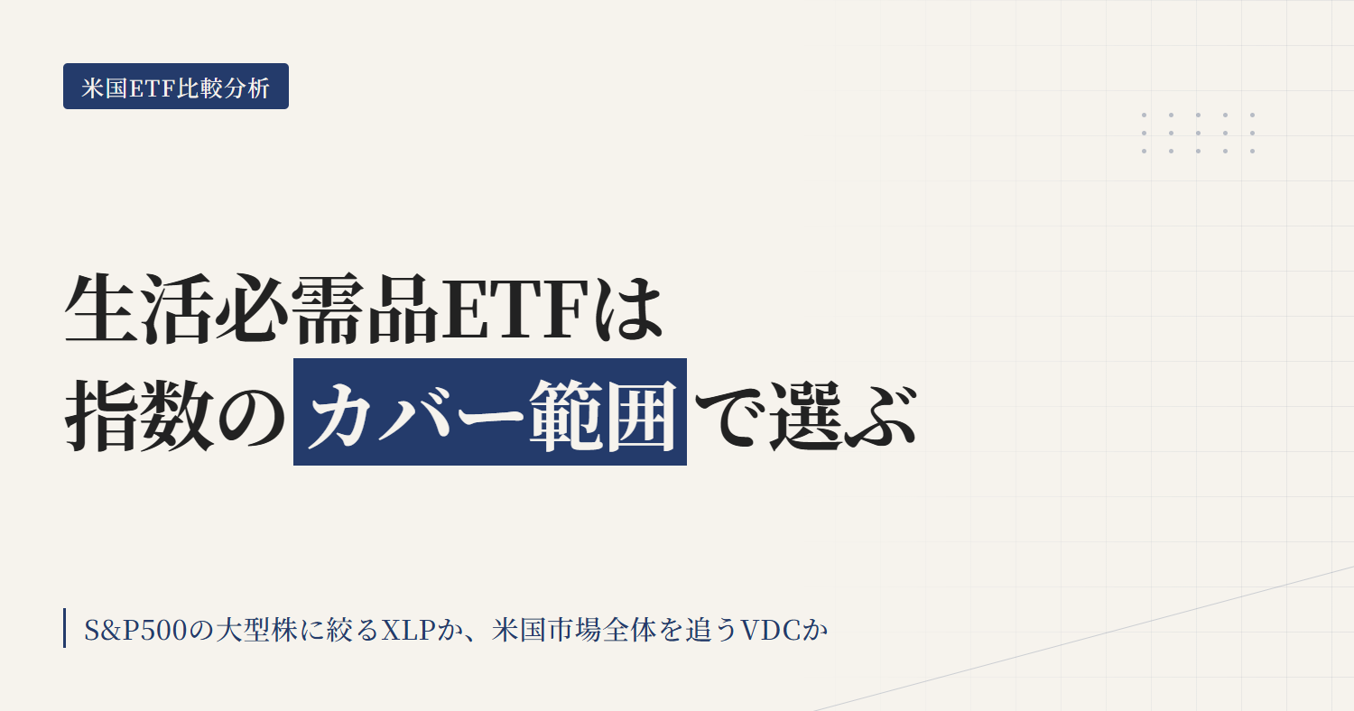 XLP vs VDC比較｜生活必需品ETFは範囲で選ぶ