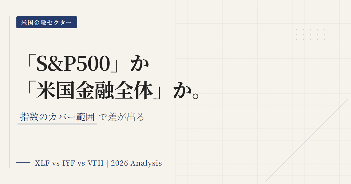 XLF vs IYF：米国金融ETFの違いと選び方