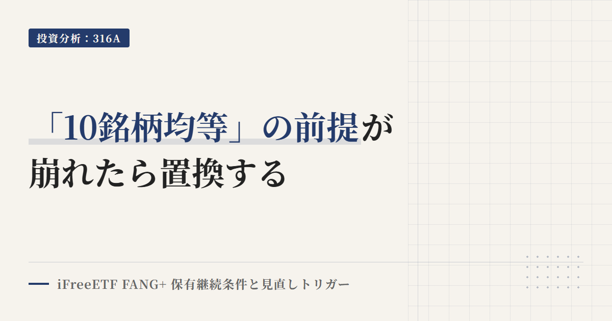 316A保有継続条件｜見直しトリガーと置換手順