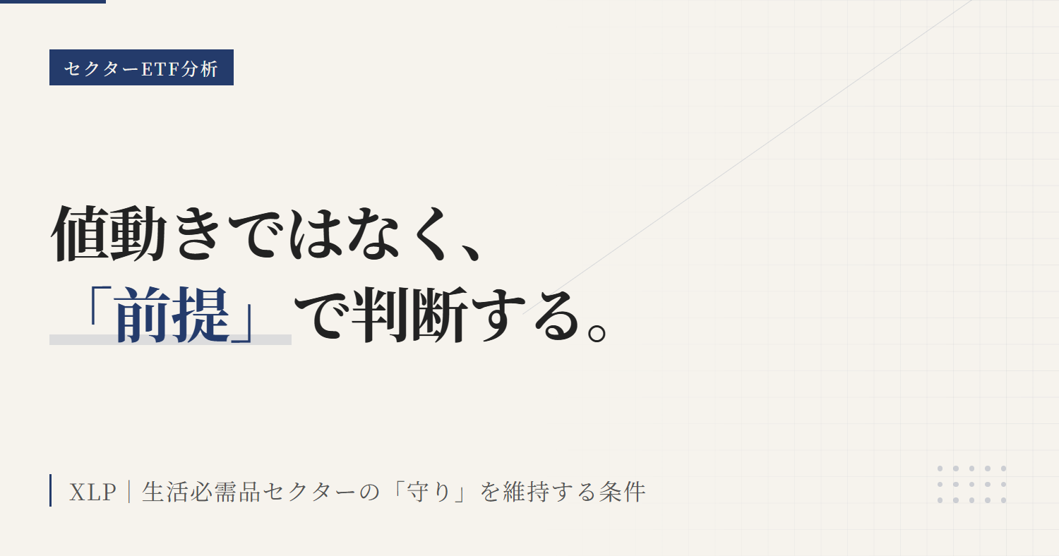 XLPの保有継続条件｜見直しトリガーをチェック