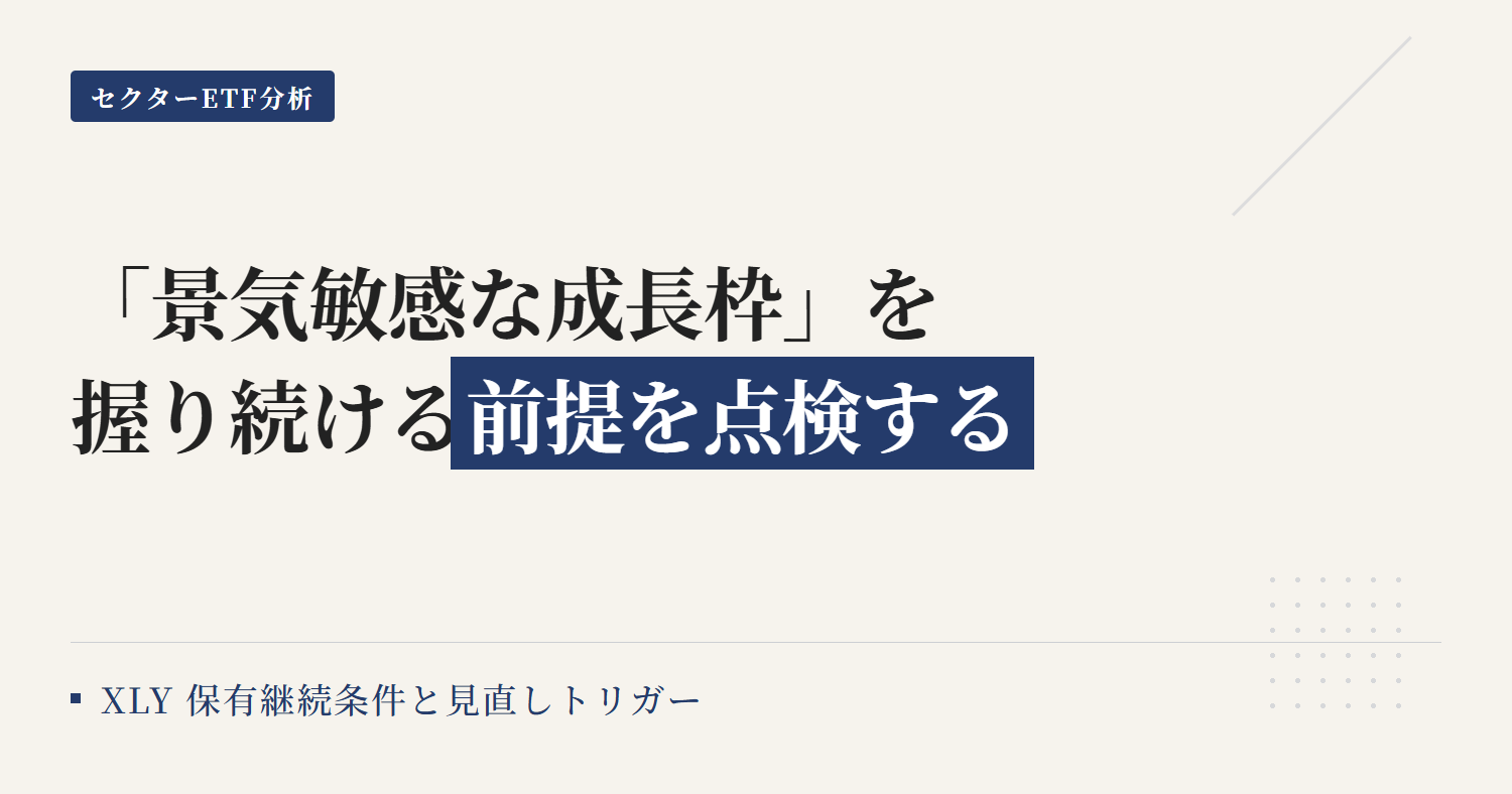 XLYの保有継続条件と見直し基準｜トリガーで点検する方法