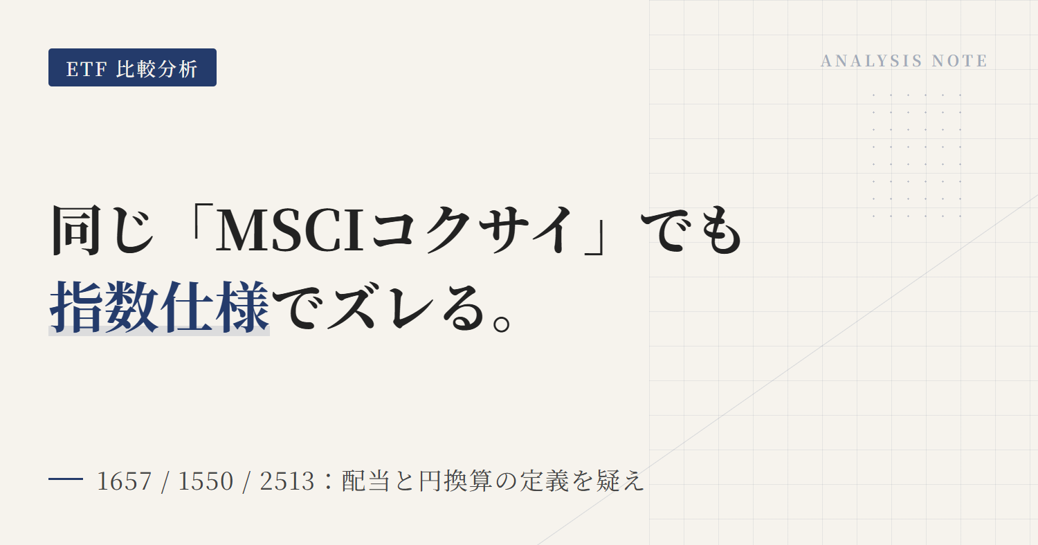 1657 vs 1550：MSCIコクサイETFの違いと選び方