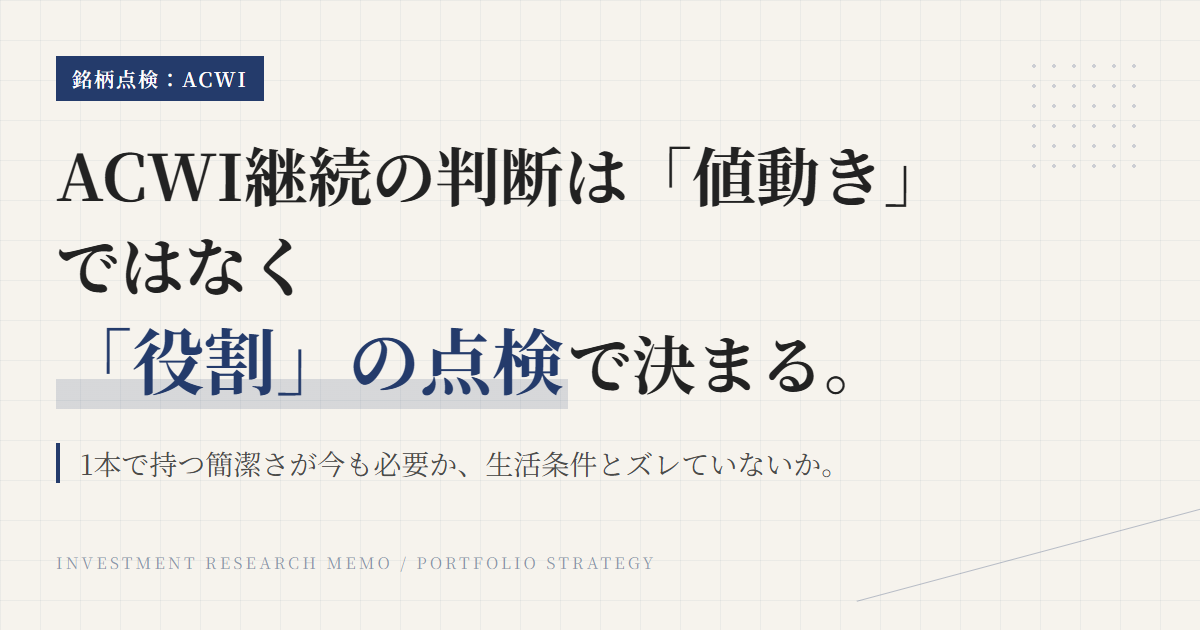 ACWIの保有継続条件｜世界株1本の役割で見直す考え方