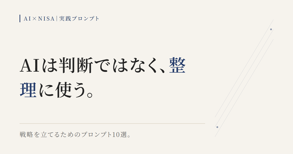 ChatGPTでNISA戦略を整理するための実践プロンプトを示す図