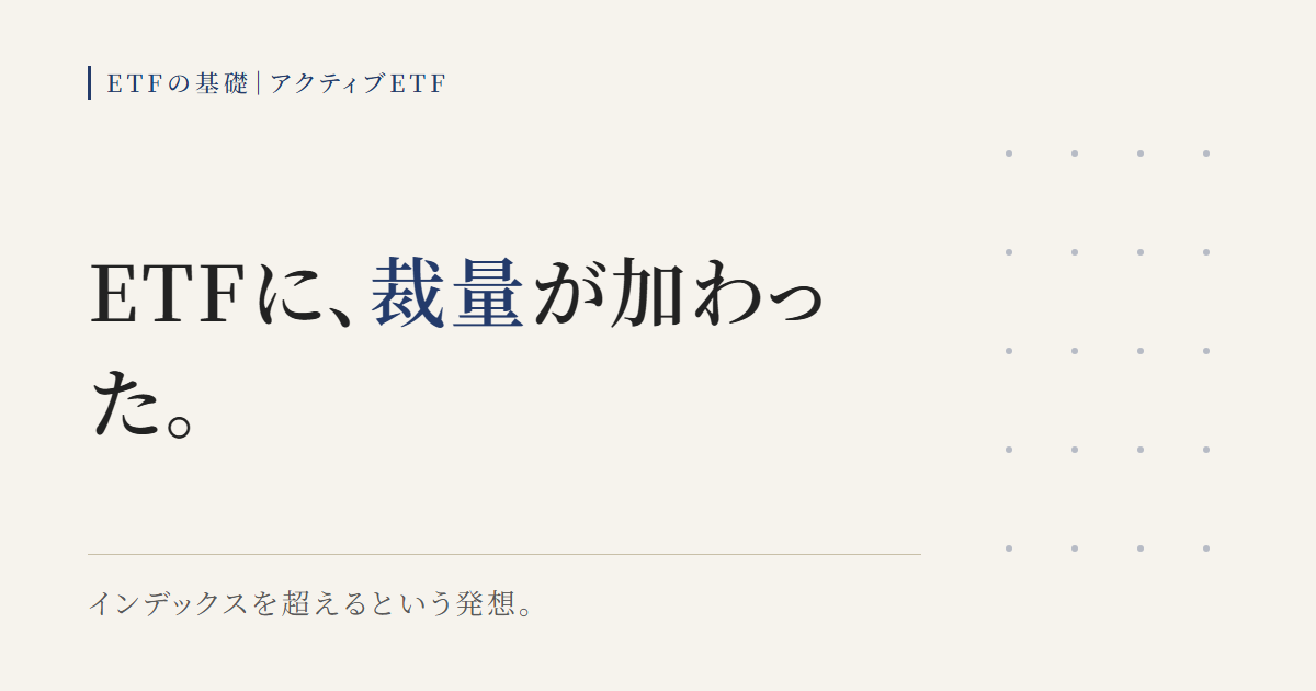 アクティブETFの基本と登場の背景を示す図