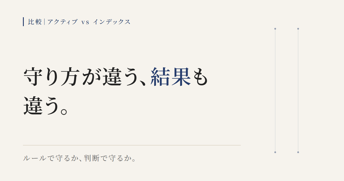アクティブETFと高配当インデックスETFの守り方の違いを示す図