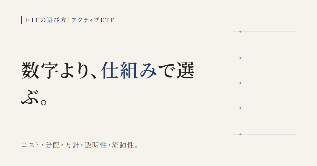 アクティブETFを選ぶときに見るべき5つの指標を示す図