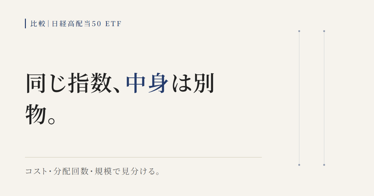 日経高配当50に連動する399Aと1489の中身の違いをコスト・分配回数・規模で見分ける図