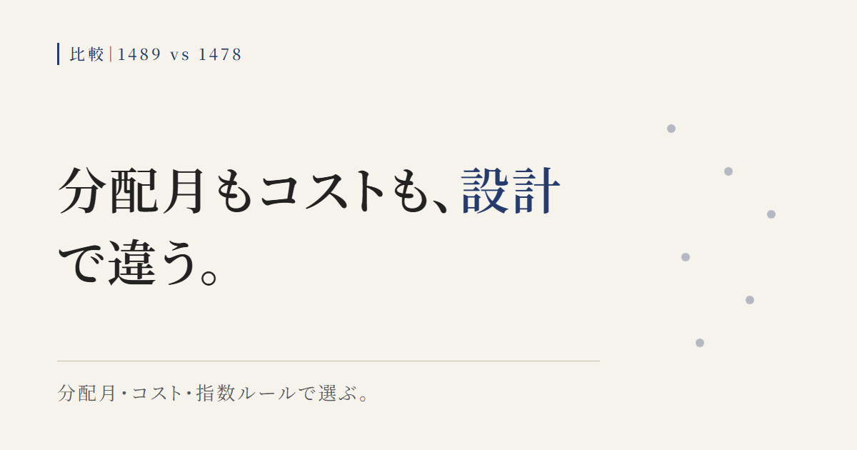 1489と1478の分配月・コスト・指数ルールの違いを整理する比較図