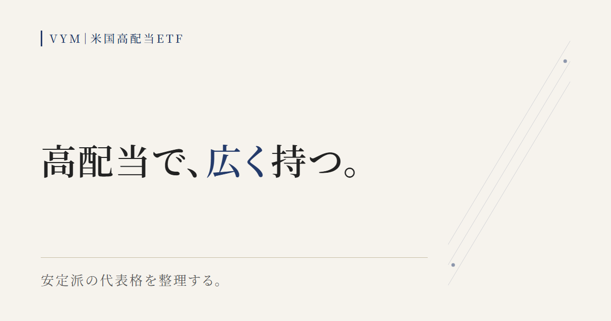 VYMが高配当を広く分散して持つ安定派ETFであることを示す図