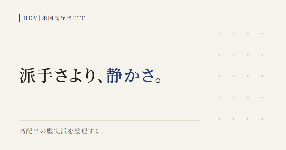 HDVが派手な利回りより静かな堅実派の米国高配当ETFであることを示す図