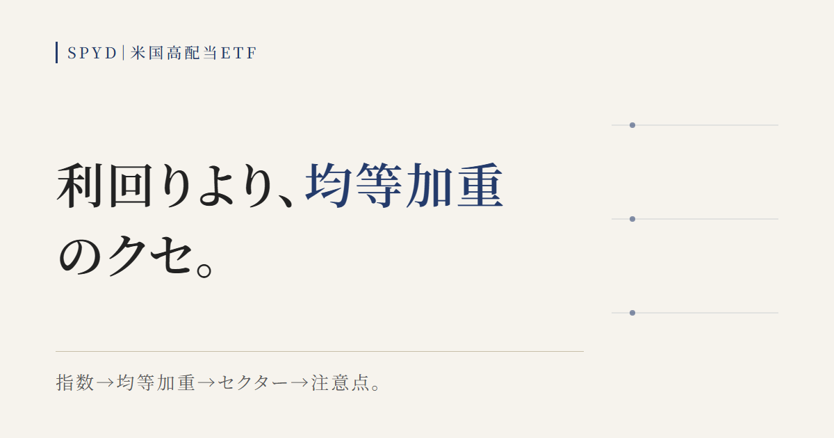 SPYDの均等加重のクセとセクター偏りの注意点を示す図