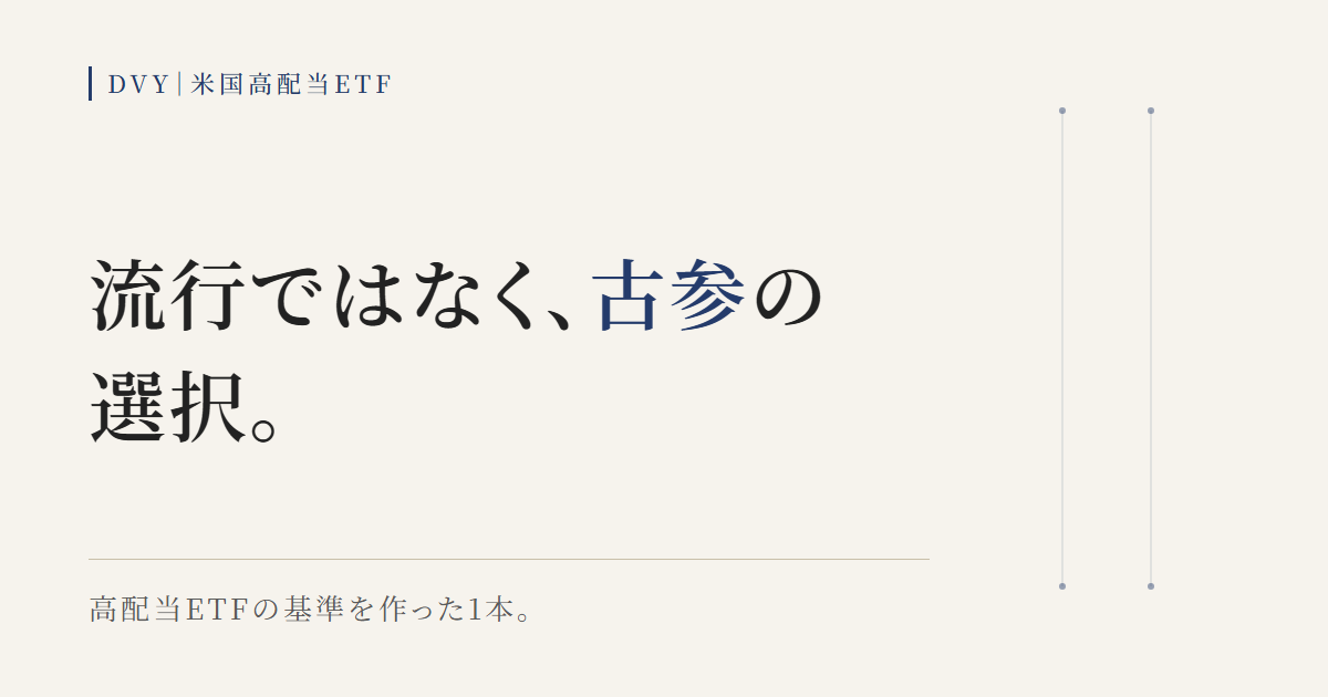 DVYが流行ではなく高配当ETFの基準を作った古参の選択であることを示す図