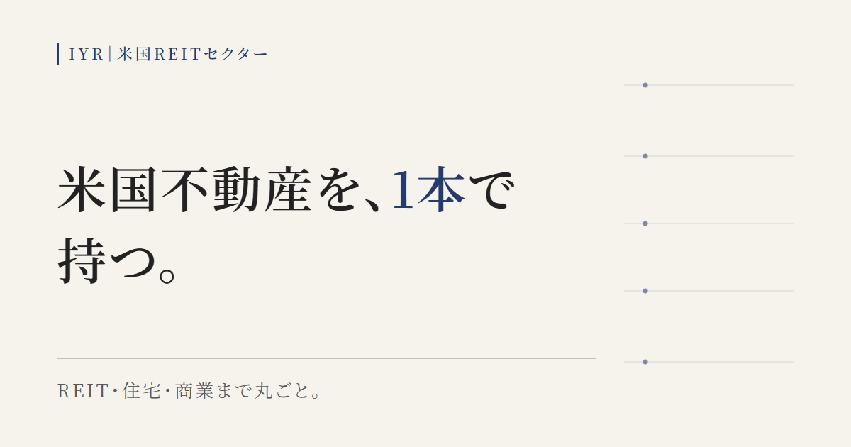 IYRが米国不動産をREIT・住宅・商業まで1本で持てるETFであることを示す図