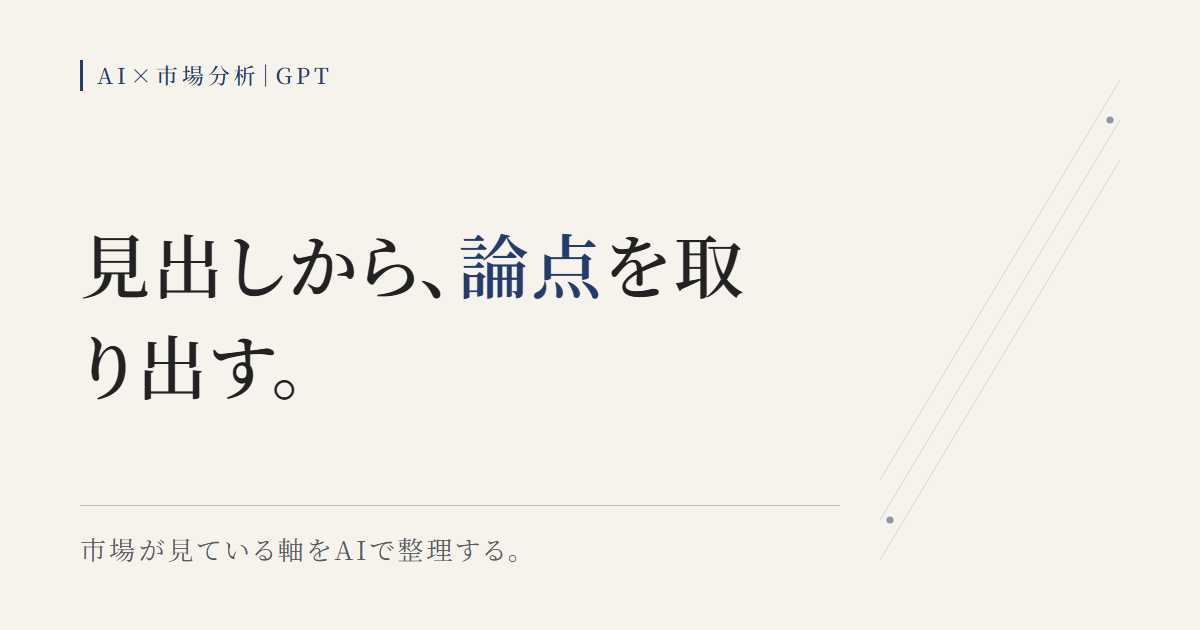 ニュースの見出しから市場が見ている論点をAIで取り出す図