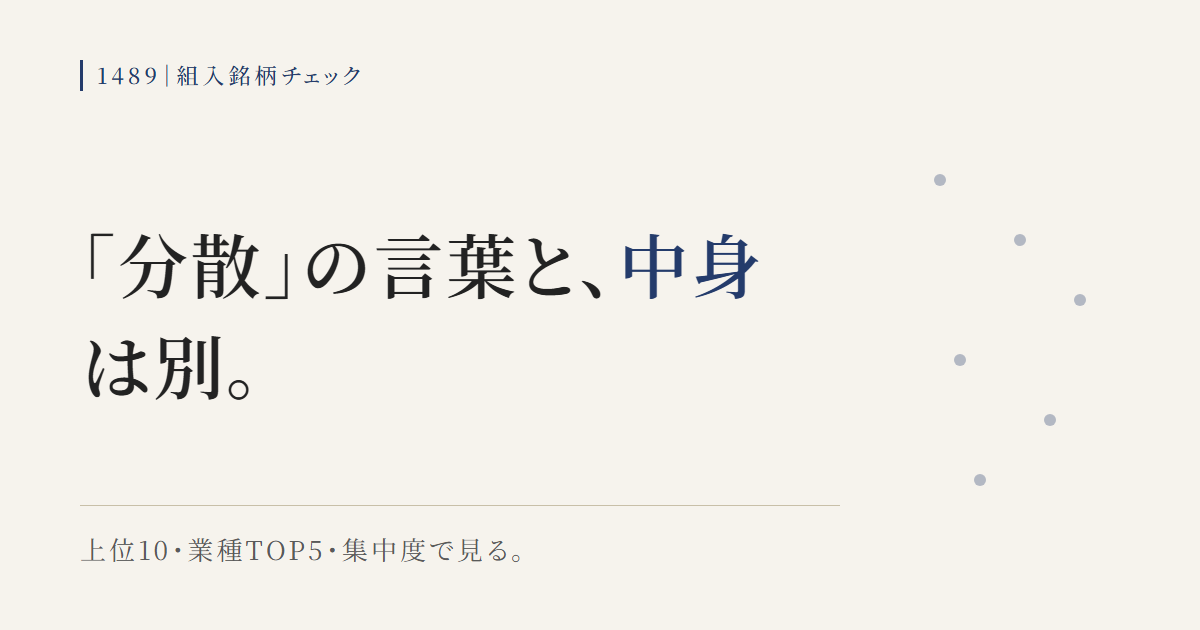 1489の組入銘柄を上位10・業種TOP5・集中度で点検する図