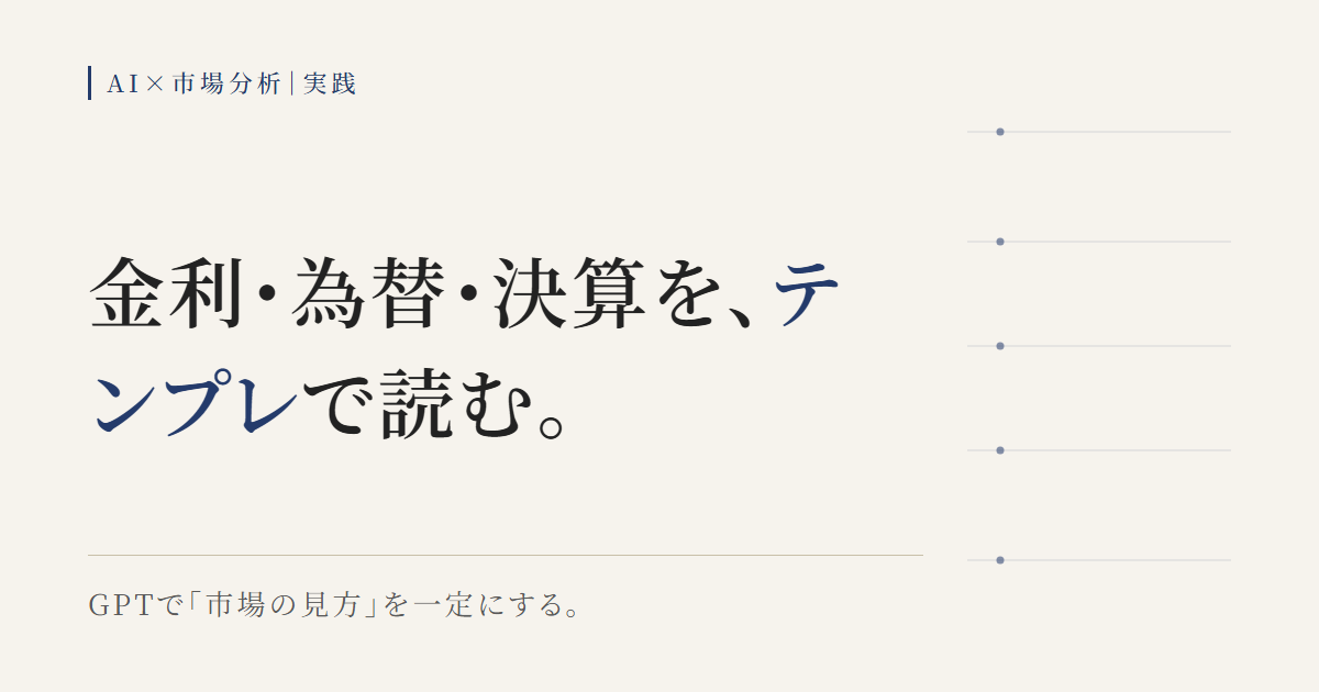金利・為替・決算ニュースをテンプレに沿ってGPTで読む図