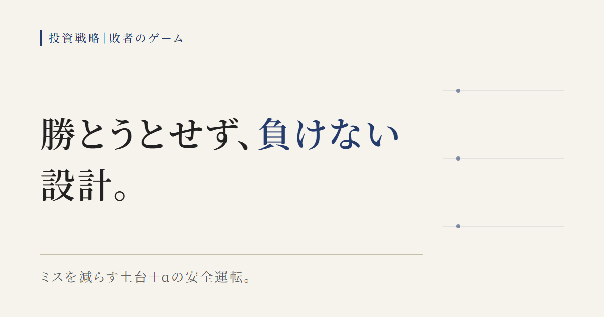 敗者のゲームの考え方で勝とうとせず負けない設計をETFに当てはめる図